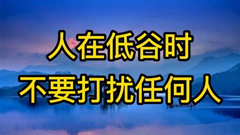 人在低谷時勿擾人|人在低谷时，不要打扰任何人